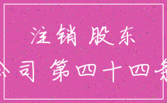 股东要求注销公司案由是什么