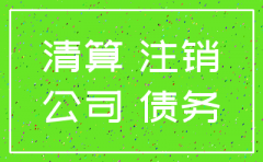 公司合法注销后的债务承担