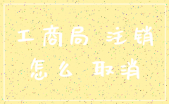 已注销公司工商查档