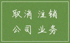 西安总公司异常了 分公司注销