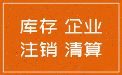公司注销账上有留抵怎么办