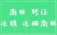 公司注销怎么把商标转让出来
