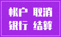 公司税务注销后银行往来