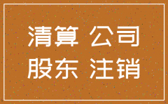 公司欠钱可以注销
