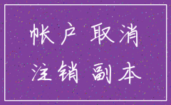 公司注销后还要去银行注销