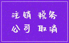 注销公司工商局网怎么公示