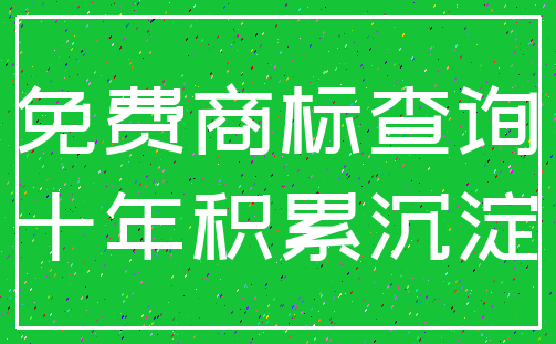 免费商标查询_十年积累沉淀