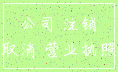 注册个公司想注销怎么办理