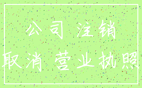 公司 注销_取消 营业执照