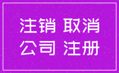小公司注销营业执照怎么弄