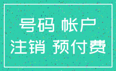 联通公司没注销手机号