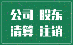公司注销以后承担法律责任