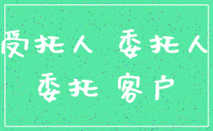 委托注销公司委托人责任