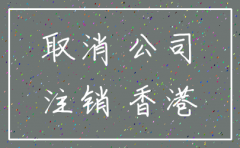 香港公司注销公告