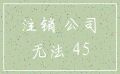公司不要了注销多少钱