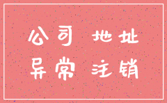 注销公司税局地址异常解锁