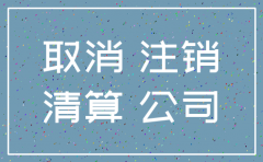 公司注销备案没注销怎么办