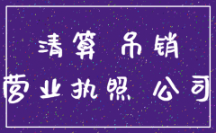 公司注销不