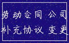 原公司注销劳动合同变更补充协议