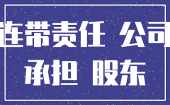 公司注销后账册丢失的责任