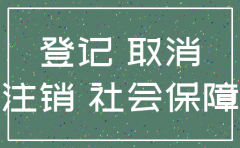 公司注销社保暂停流程
