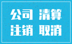 公司注销需要的法律流程