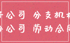 分公司注销劳动关系就是结束吗