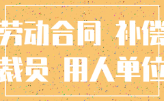 分公司注销裁员补偿多少