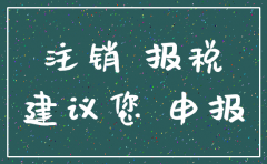 0税收公司注销