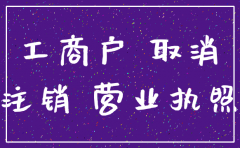 公司个体户注销流程图
