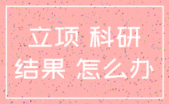 科研课题没完成公司注销了怎么办