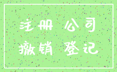 冒名公司被注销