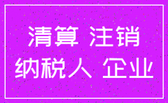 公司注销时如何清理税务
