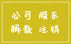 全部股东可以注销公司吗