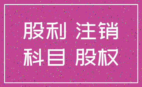 股利 注销_科目 股权