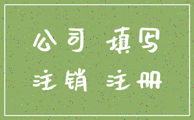 公司 填写_注销 注册