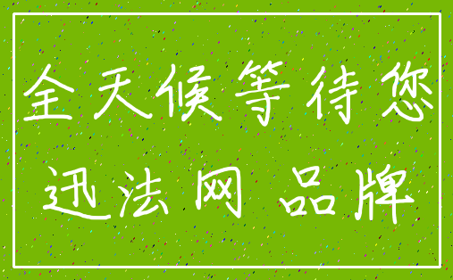 全天候等待您_迅法网 品牌