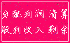 未分配利润在公司注销时怎样处理