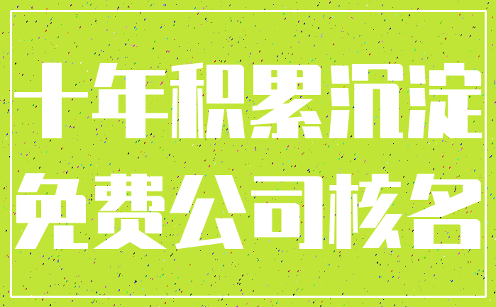 十年积累沉淀_免费公司核名