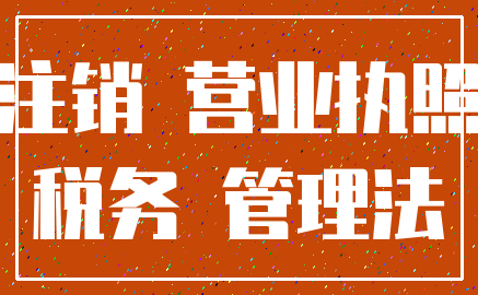 注销 营业执照_税务 管理法
