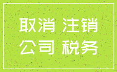 公司注销发几个月的