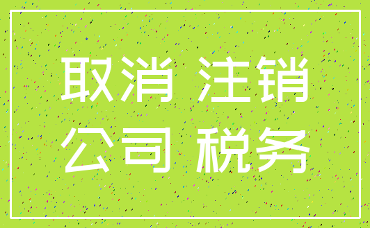 取消 注销_公司 税务