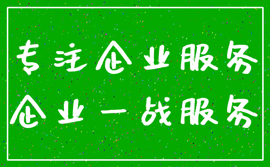 专注企业服务_企业一战服务