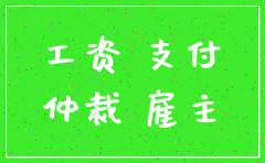 拖欠工资公司注销可以追责法人吗