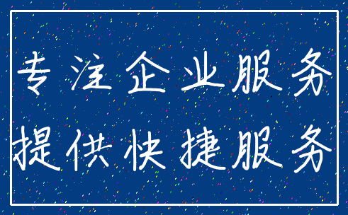 专注企业服务_提供快捷服务