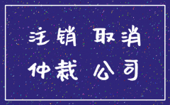 公司被仲裁后能注销吗