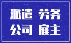 劳务派遣公司注销要多少费用