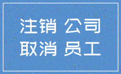 公司注销员工劳动合同保存吗