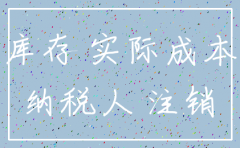 公司注销有库存应如何处理