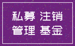 公司型私募注销管理人